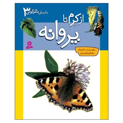 داستانهای دگرگونی (3) از کرم تا پروانه